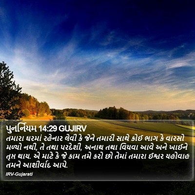 પુનર્નિયમ 14:29 GUJIRV Bible Verse Image