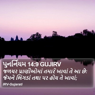 પુનર્નિયમ 14:9 GUJIRV Bible Verse Image