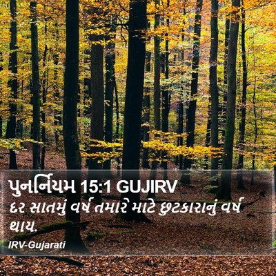 પુનર્નિયમ 15:1 GUJIRV Bible Verse Image