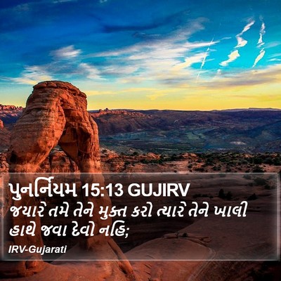 પુનર્નિયમ 15:13 GUJIRV Bible Verse Image