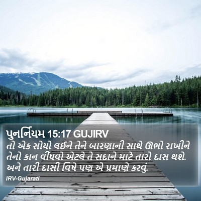 પુનર્નિયમ 15:17 GUJIRV Bible Verse Image