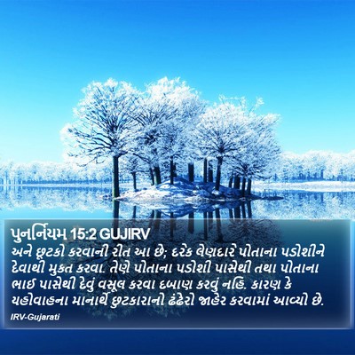 પુનર્નિયમ 15:2 GUJIRV Bible Verse Image