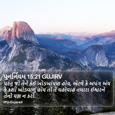 પુનર્નિયમ 15:21 GUJIRV Bible Verse Image