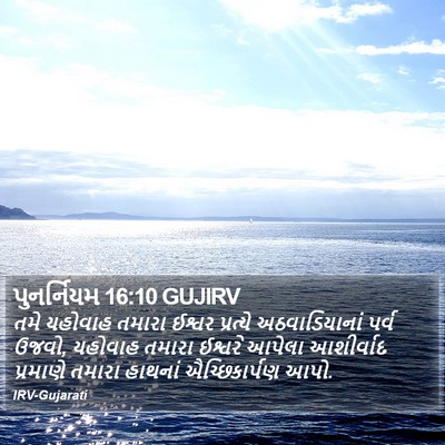 પુનર્નિયમ 16:10 GUJIRV Bible Verse Image