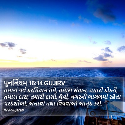 પુનર્નિયમ 16:14 GUJIRV Bible Verse Image