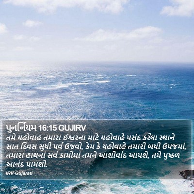 પુનર્નિયમ 16:15 GUJIRV Bible Verse Image