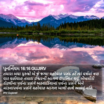 પુનર્નિયમ 16:16 GUJIRV Bible Verse Image