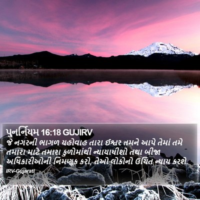 પુનર્નિયમ 16:18 GUJIRV Bible Verse Image
