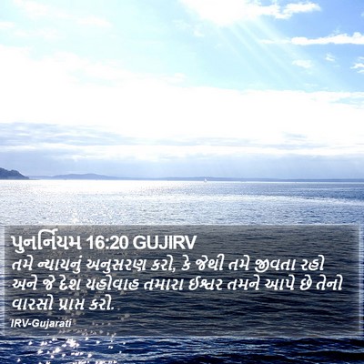 પુનર્નિયમ 16:20 GUJIRV Bible Verse Image