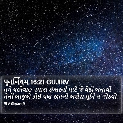 પુનર્નિયમ 16:21 GUJIRV Bible Verse Image