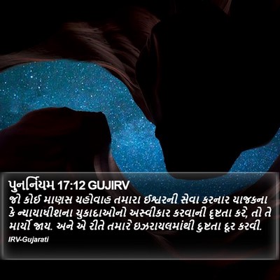 પુનર્નિયમ 17:12 GUJIRV Bible Verse Image