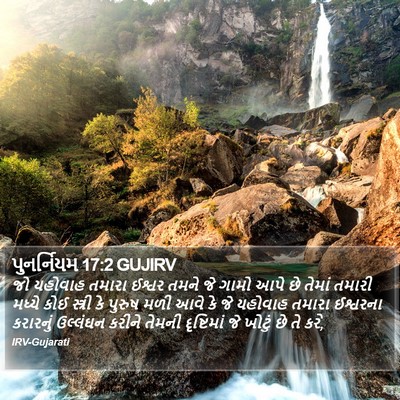 પુનર્નિયમ 17:2 GUJIRV Bible Verse Image