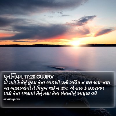 પુનર્નિયમ 17:20 GUJIRV Bible Verse Image