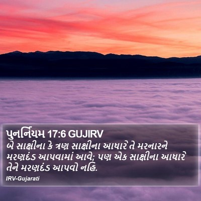 પુનર્નિયમ 17:6 GUJIRV Bible Verse Image