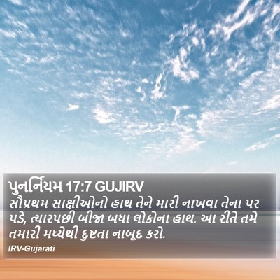 પુનર્નિયમ 17:7 GUJIRV Bible Verse Image