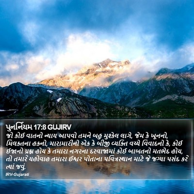 પુનર્નિયમ 17:8 GUJIRV Bible Verse Image