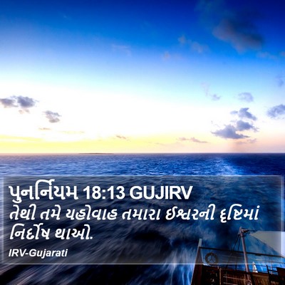 પુનર્નિયમ 18:13 GUJIRV Bible Verse Image