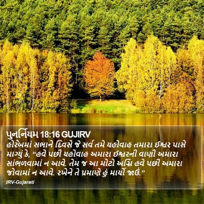પુનર્નિયમ 18:16 GUJIRV Bible Verse Image