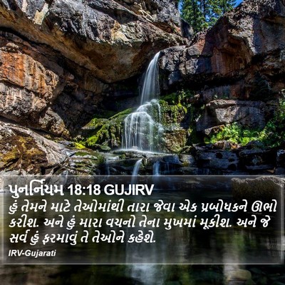 પુનર્નિયમ 18:18 GUJIRV Bible Verse Image