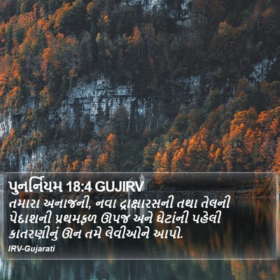 પુનર્નિયમ 18:4 GUJIRV Bible Verse Image