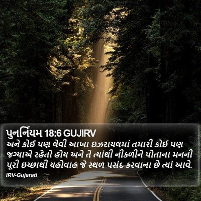 પુનર્નિયમ 18:6 GUJIRV Bible Verse Image