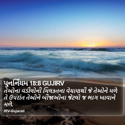 પુનર્નિયમ 18:8 GUJIRV Bible Verse Image