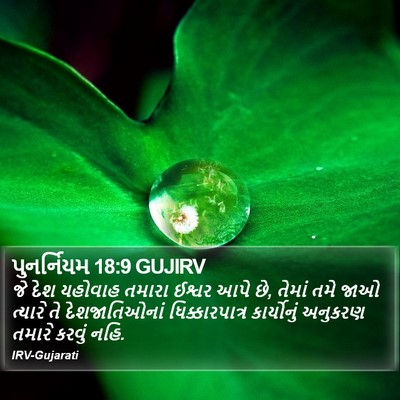 પુનર્નિયમ 18:9 GUJIRV Bible Verse Image