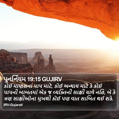 પુનર્નિયમ 19:15 GUJIRV Bible Verse Image
