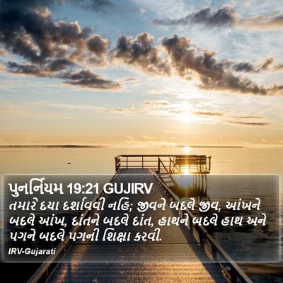 પુનર્નિયમ 19:21 GUJIRV Bible Verse Image