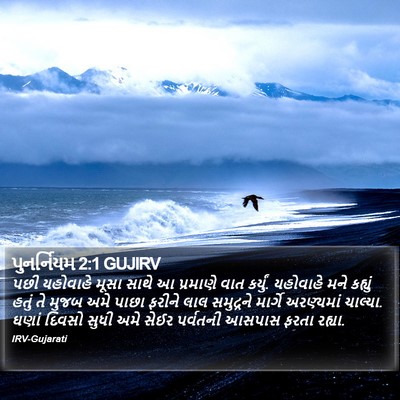 પુનર્નિયમ 2:1 GUJIRV Bible Verse Image