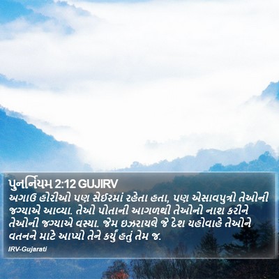 પુનર્નિયમ 2:12 GUJIRV Bible Verse Image