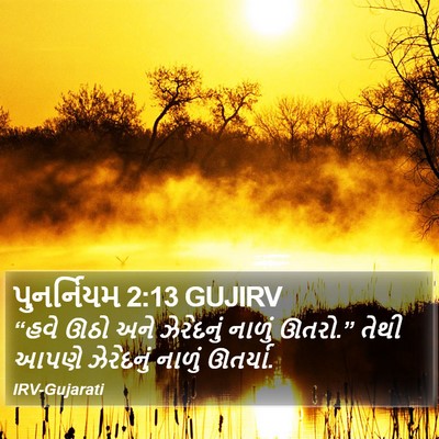 પુનર્નિયમ 2:13 GUJIRV Bible Verse Image