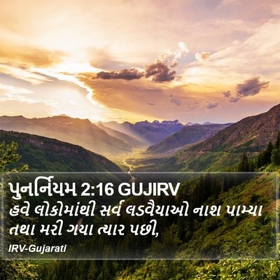 પુનર્નિયમ 2:16 GUJIRV Bible Verse Image