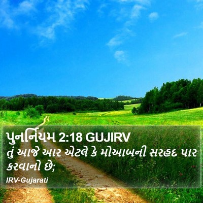 પુનર્નિયમ 2:18 GUJIRV Bible Verse Image