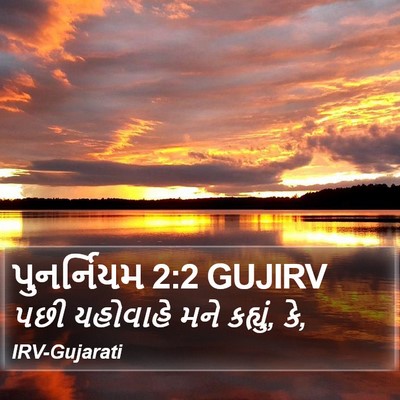પુનર્નિયમ 2:2 GUJIRV Bible Verse Image
