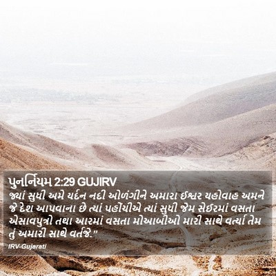 પુનર્નિયમ 2:29 GUJIRV Bible Verse Image