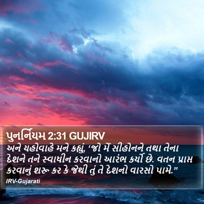 પુનર્નિયમ 2:31 GUJIRV Bible Verse Image