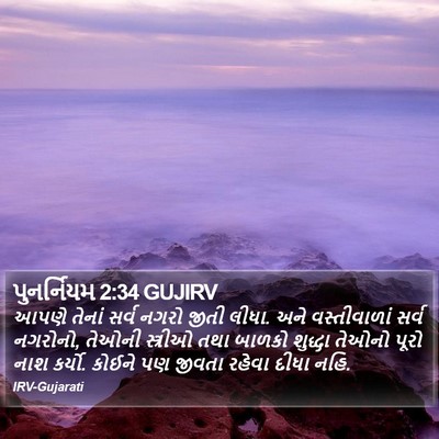 પુનર્નિયમ 2:34 GUJIRV Bible Verse Image