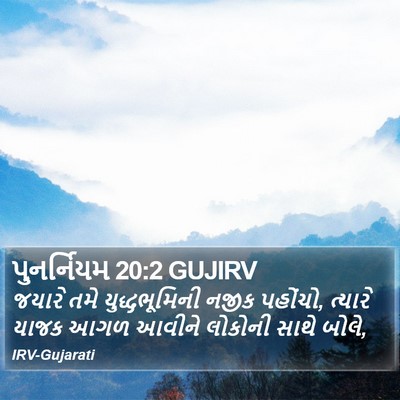 પુનર્નિયમ 20:2 GUJIRV Bible Verse Image