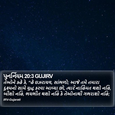 પુનર્નિયમ 20:3 GUJIRV Bible Verse Image