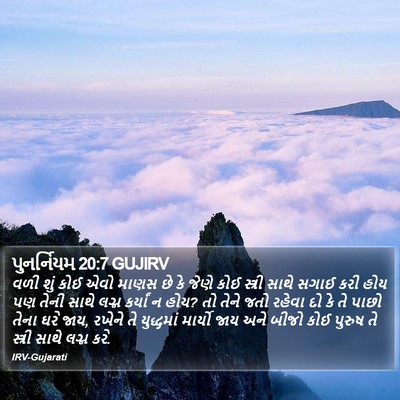 પુનર્નિયમ 20:7 GUJIRV Bible Verse Image
