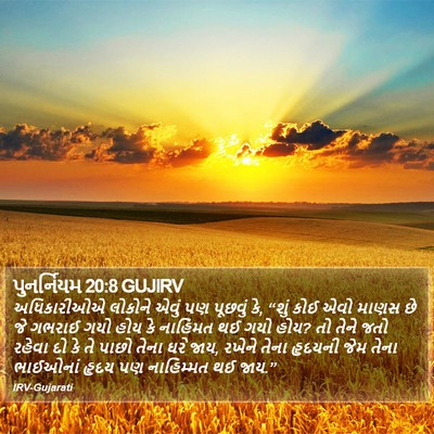 પુનર્નિયમ 20:8 GUJIRV Bible Verse Image