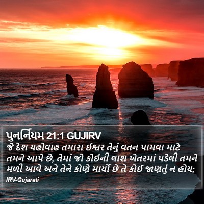 પુનર્નિયમ 21:1 GUJIRV Bible Verse Image