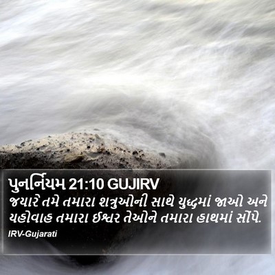 પુનર્નિયમ 21:10 GUJIRV Bible Verse Image