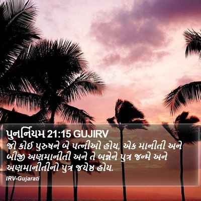 પુનર્નિયમ 21:15 GUJIRV Bible Verse Image