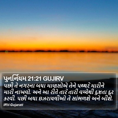 પુનર્નિયમ 21:21 GUJIRV Bible Verse Image