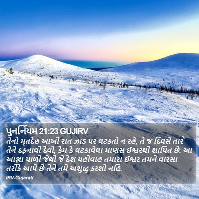 પુનર્નિયમ 21:23 GUJIRV Bible Verse Image
