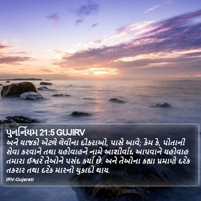પુનર્નિયમ 21:5 GUJIRV Bible Verse Image