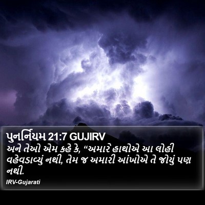 પુનર્નિયમ 21:7 GUJIRV Bible Verse Image