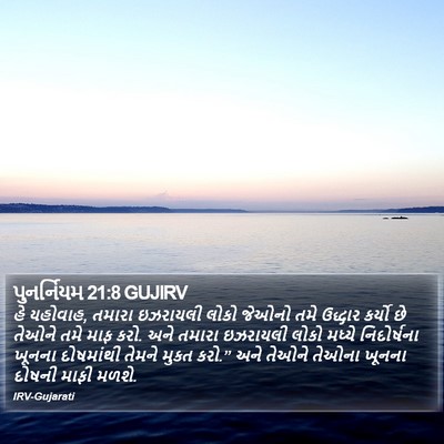 પુનર્નિયમ 21:8 GUJIRV Bible Verse Image